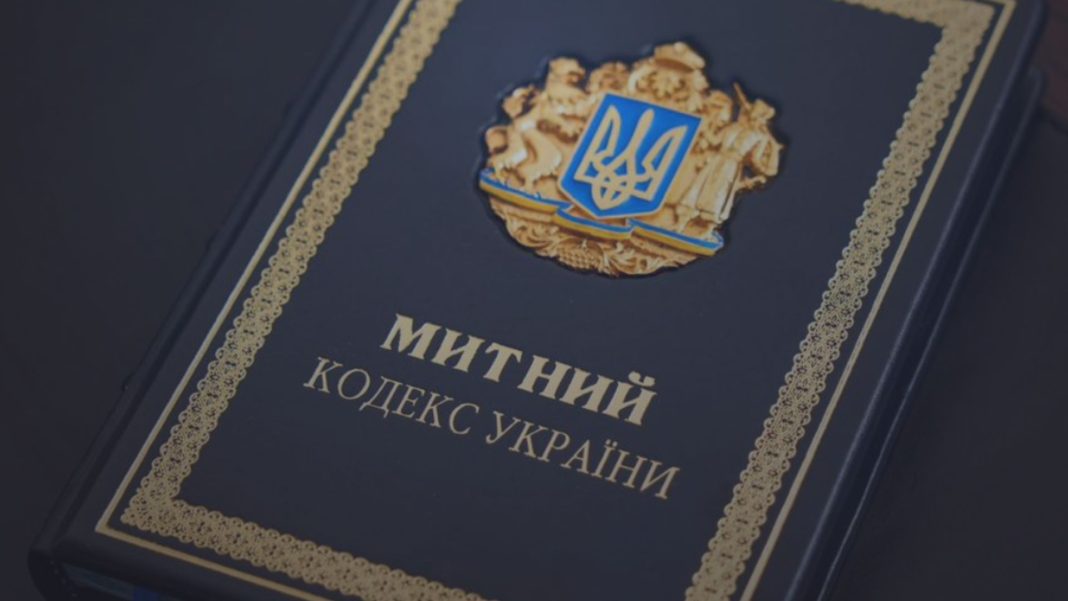 Новий Митний кодекс України